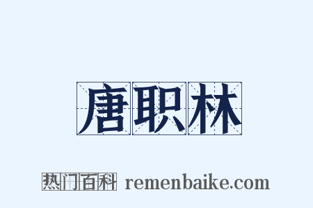唐职林是什么意思的图片